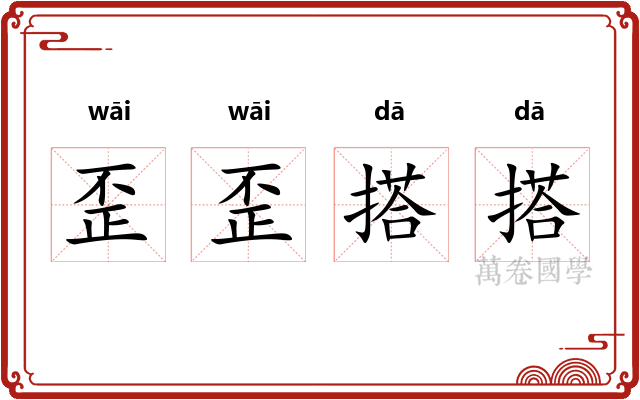 歪歪搭搭