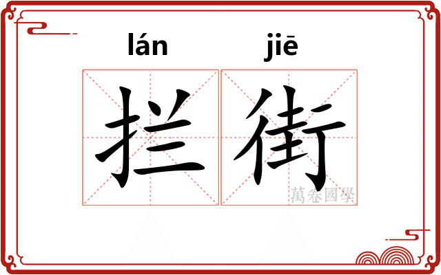 拦街