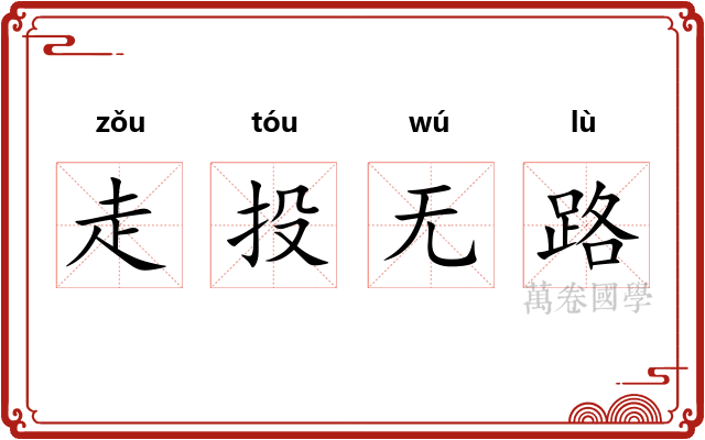 走投无路