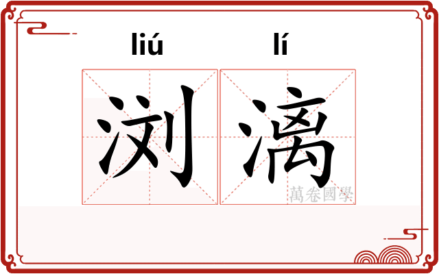 浏漓