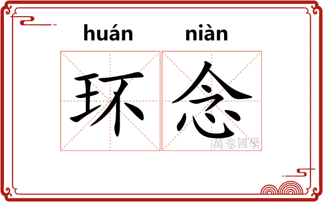 环念