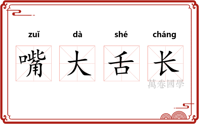 嘴大舌长 嘴大舌长