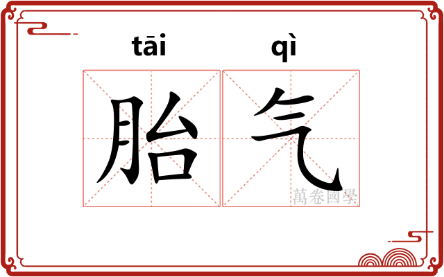 胎气
