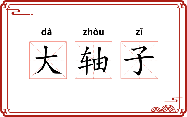 大轴子