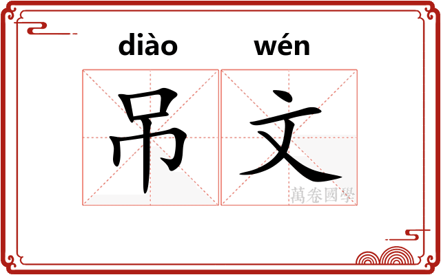 吊文