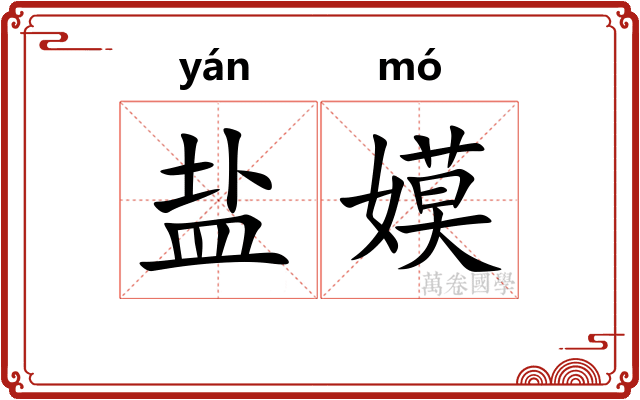 盐嫫