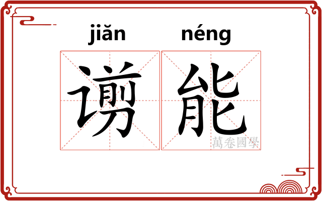 谫能