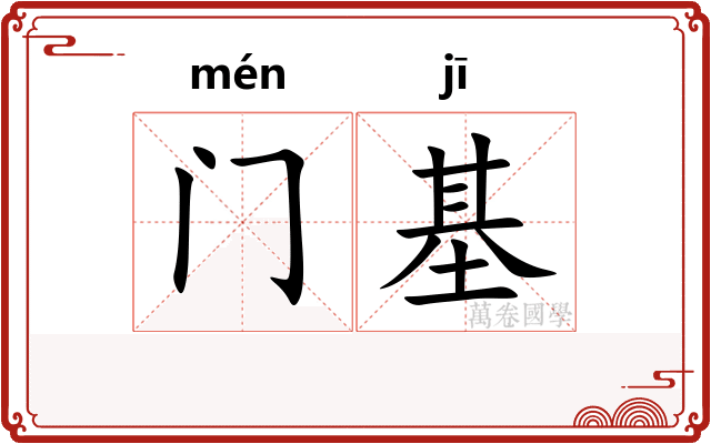 门基
