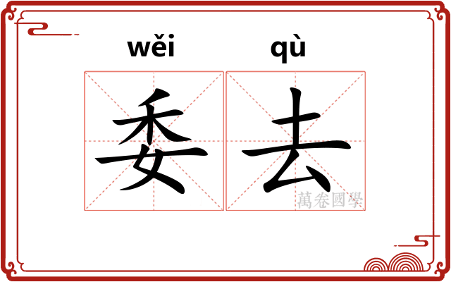 委去 委去