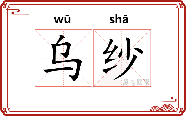 乌纱