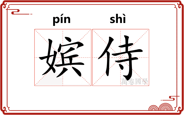 嫔侍