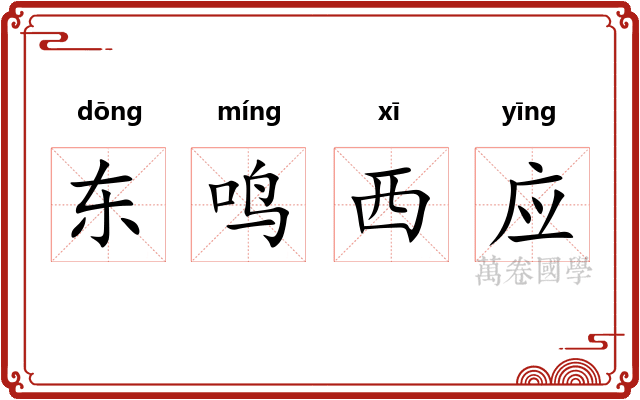 东鸣西应
