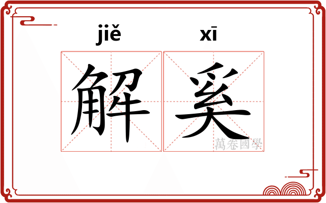 解奚