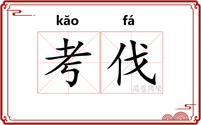 考伐