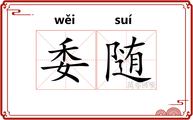 委随