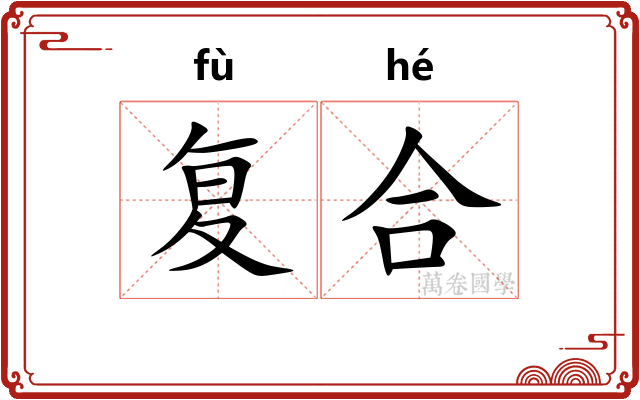 复合