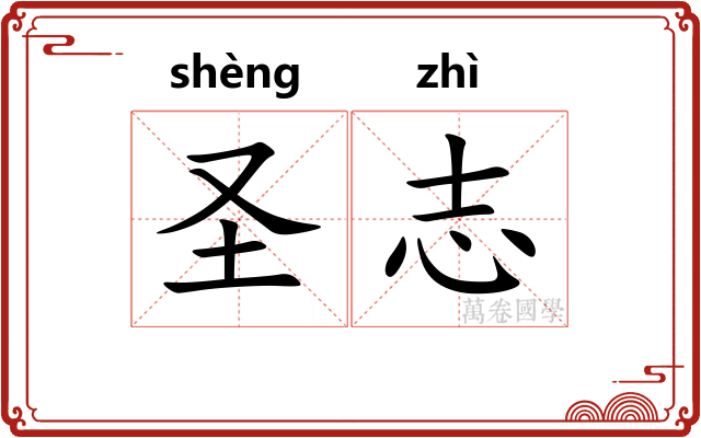 圣志