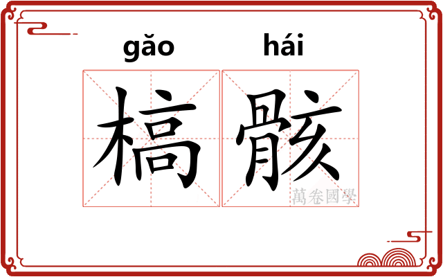 槁骸