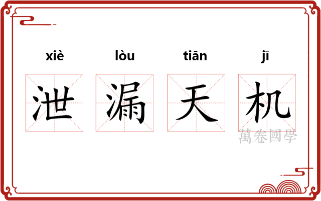 泄漏天机