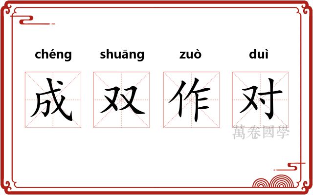 成双作对