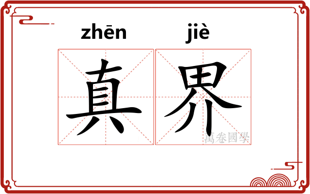真界 真界