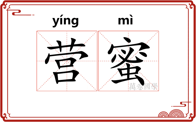 营蜜