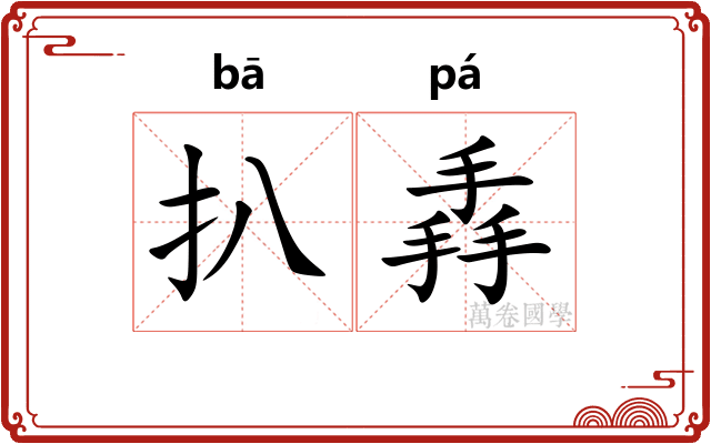 扒掱