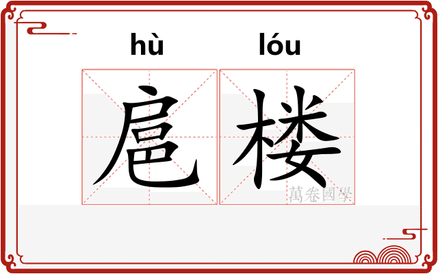 扈楼