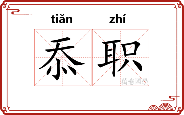 忝职