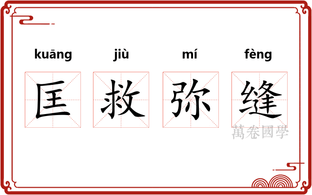 匡救弥缝