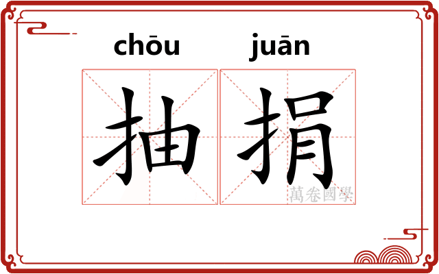 抽捐