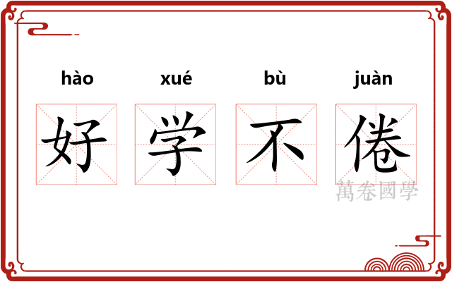 好学不倦
