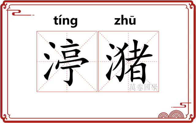 渟潴