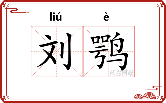 刘鹗