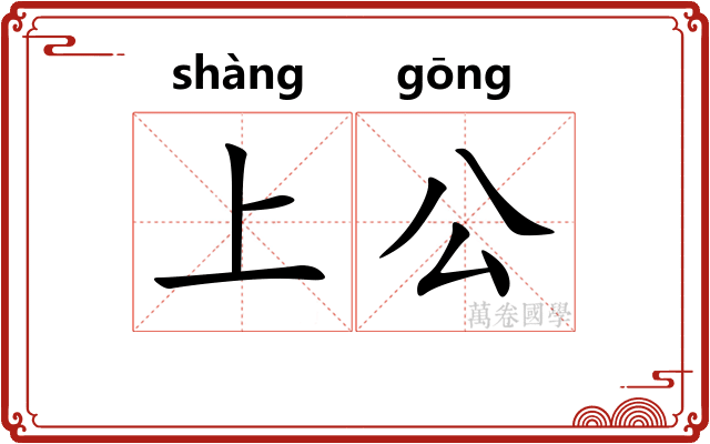 上公