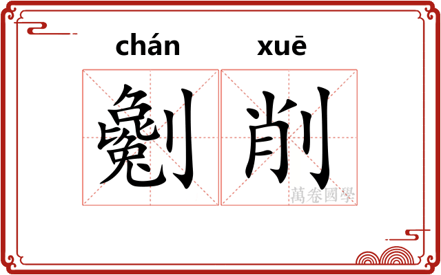 劖削