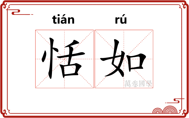 恬如