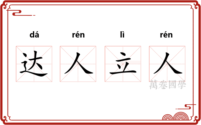 达人立人