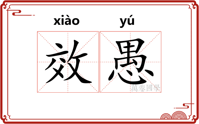 效愚