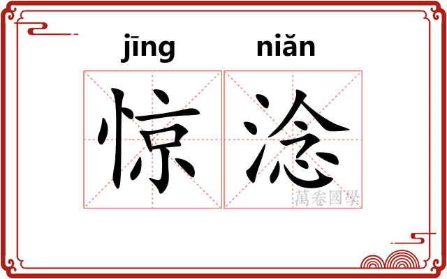 惊淰