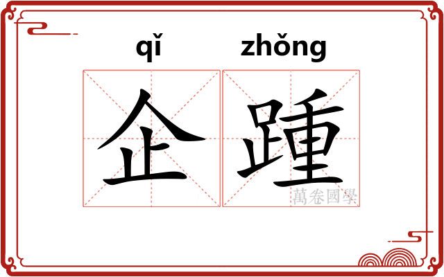 企踵