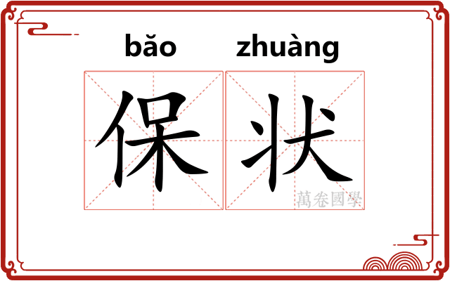 保状