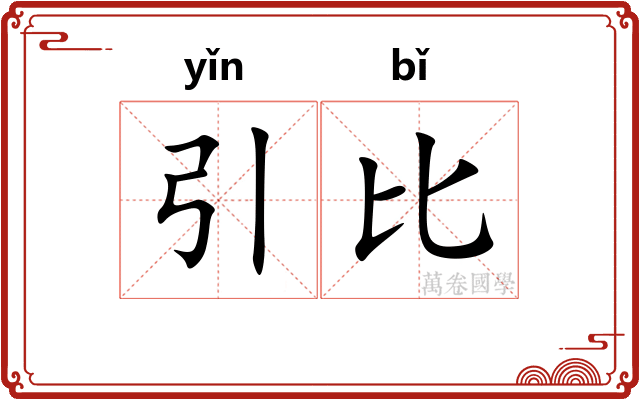 引比