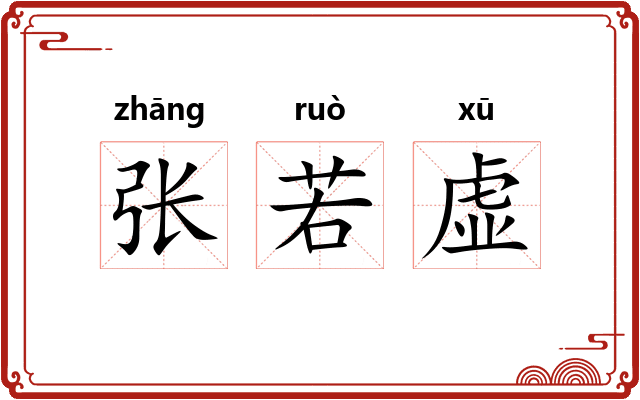 张若虚