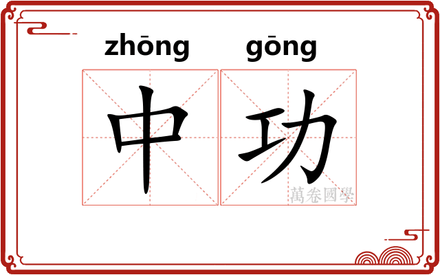 中功