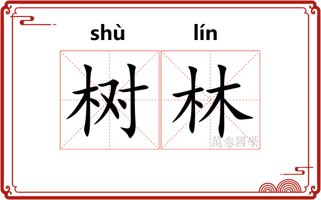 树林