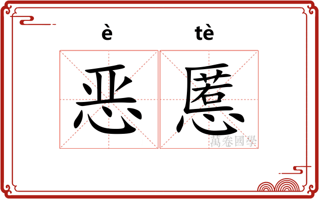 恶慝