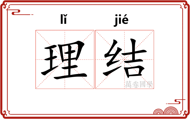 理结