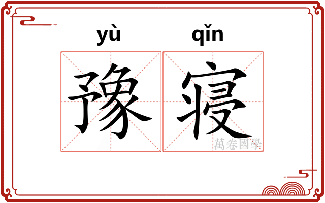 豫寝