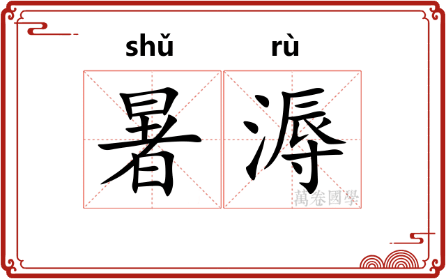 暑溽